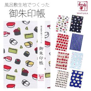 ポップでお洒落 御朱印帳 シャンタン 風呂敷 表紙 選べる8柄
