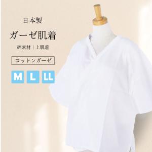 肌襦袢 日本製 婚礼用 ガーゼ肌着 M L LL 和装 綿100% 襟ぐり広め 下着 肌着 着物 インナー  上肌着｜kimono-cafe
