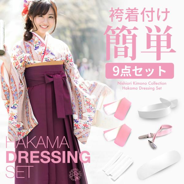 着付け 小物 セット 二尺袖 袴 着物 和装 小物 9点 セット 前板 衿芯 マジックベルト2本 腰...