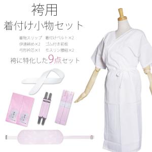 着付け 和装 小物 9点セット 着物スリップ 肌着 衿芯