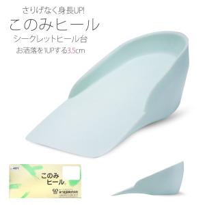 シークレット ヒール台 「このみヒール」さりげな...の商品画像