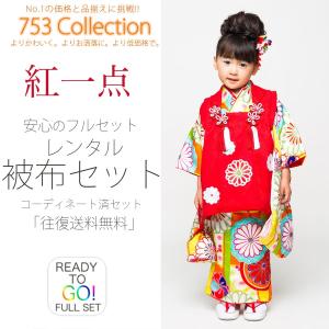紅一点 ブランド レンタル 11点セット 3歳 三歳 貸衣装 七五三 子供 女児 古典 白 赤