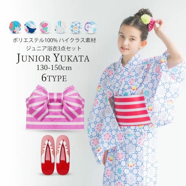 ハイジュニア 子供 浴衣 3点セット 選べる6柄 3サイズ 下駄 作り帯 結び帯【130cm 140...
