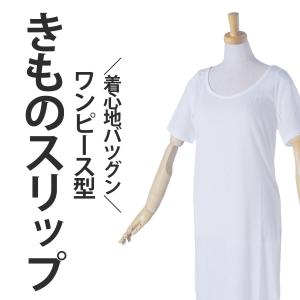 着物スリップ 肌襦袢 ワンピース 和装用 インナーワンピース