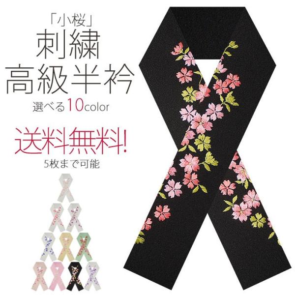 豪華 小桜 刺繍半衿 振袖用 小桜 選べる11色 白 ピンク クリーム ベージュ 黒 紫 成人式 前...