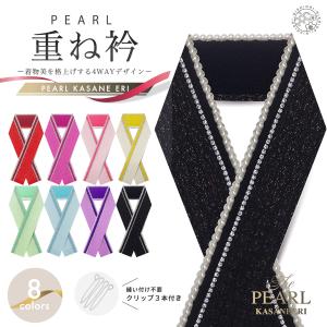 パール ラインストーン 重ね衿 金糸 使用 選べる