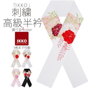 「IKKO」ブランド 豪華 な 刺繍 の 半衿 振袖用 「七宝」 選べる4色 で ゆうメール便 送料...