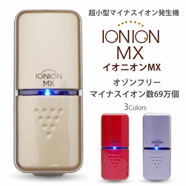 IONION MX イオニオンMX 超小型 マイナスイオン発生器 オゾンフリー マイナスイオン 69...