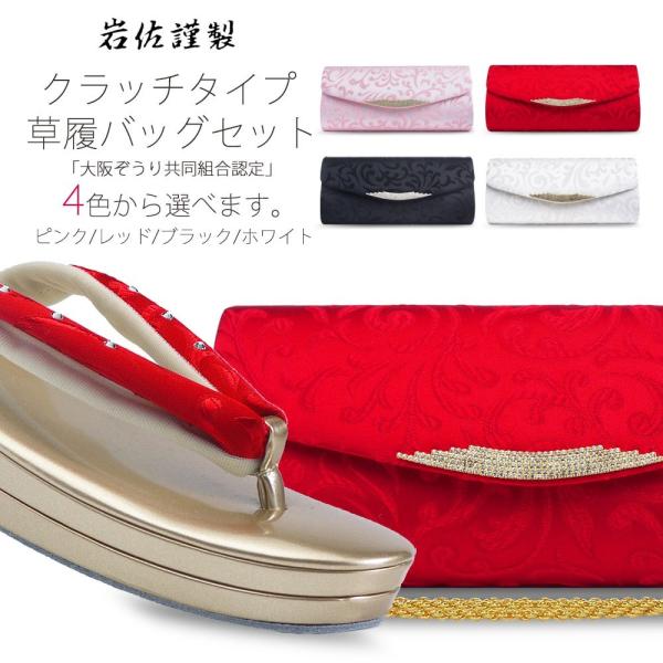 【在庫処分】岩佐謹製 クラッチタイプ 草履バッグ セット 赤 黒 白 ピンク 4色から選べます ハイ...