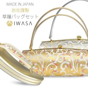 岩佐謹製 IWASA 西陣帯地使用 高級 草履 バッグ セット 選べる2色 金銀 ハイクラス 24cm フリーサイズ 3枚芯 絹