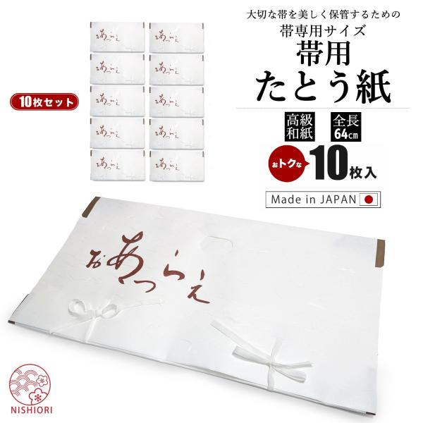 着物 帯用 たとう紙 タトウ紙 10枚入り 引き出し 衣装箱用 着物・袋帯 の保管に最適です。お得な...