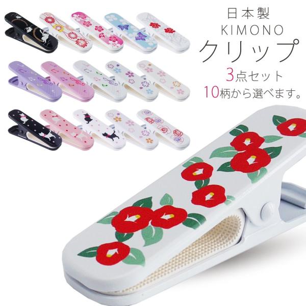かわいい柄の 便利な着物用 クリップ 3点セット 椿 梅 ネコ 猫 音符 桜 うさぎ 月 薔薇 着付...