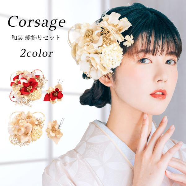 髪飾り 卒業袴 振袖に モダン エレガント ゴールドべース くすみカラー 花かざり 2点セット アン...