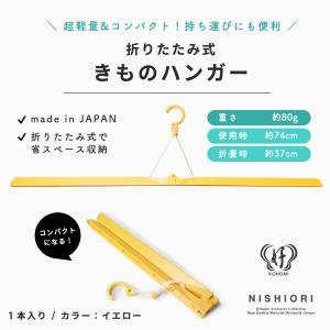 着物ハンガー 折りたたみ式/イエロー きものハンガー 5762 和装