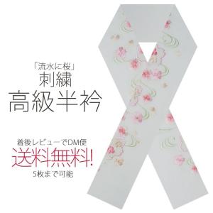 豪華 な 刺繍 の 半衿 半襟 振袖用 流水と桜 メール便 送料無料 ピンク ミント オレンジ マルチカラー 前撮り 振袖 訪問着 小紋 日本製｜kimono-cafe