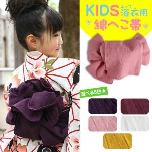 子供 浴衣 綿兵児帯 シャリ感 しっかりタイプで可愛くアレンジ！