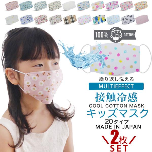 子供 マスク 2枚セット 呼吸楽 洗える 肌に優しい コットン100% 布マスク 接触冷感  日本製...