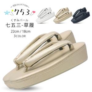 子供用 七五三 くすみカラー 草履 単品 パールカラー