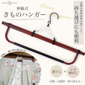 衣桁 着物掛け 和服掛け 着物ハンガー きものハンガー 和服ハンガー