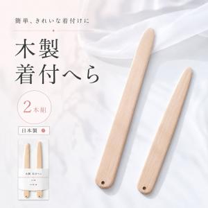 【日本製】着付け へら 木製 2本セット お端折り 着付けヘラ おはしょり 和装小物 着付け小物 プロ仕様 便利グッズ ナチュラル 着付け教室 初心者 簡単｜和装通販 西織