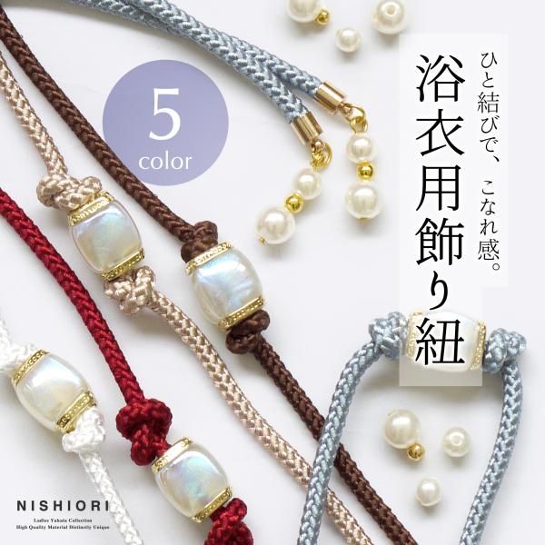 上品&amp;かわいい 浴衣スタイルをより豪華に 飾り紐 5色 くすみカラー 白 ベージュ 赤 ブルーグレー...