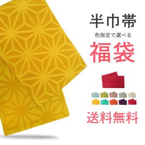 半巾帯 福袋 色指定出来て799円!! 半幅帯 袴 二尺袖