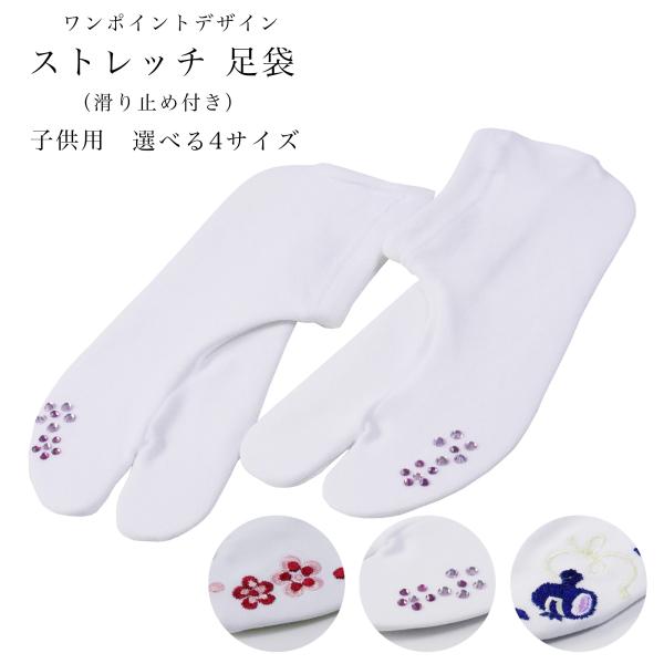 ワンポイントが可愛い ストレッチ 足袋ソックス 子供用 滑り止め付き 送料無料 女児 男児【ラインス...