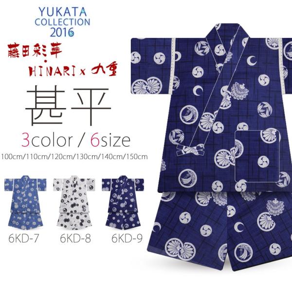 「藤田彩華 HINARI×九重」ブランド 男の子用 甚平上下セット 選べる6サイズ 3色 6サイズ ...