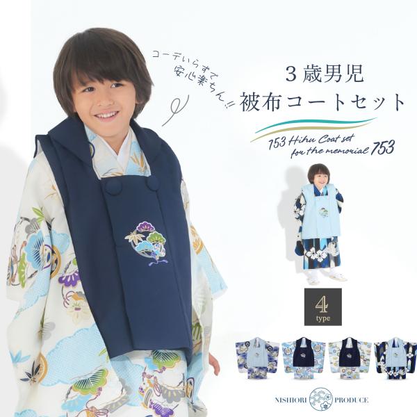 レンタル 小町kids×NISHIORI 古典モダンな 3歳用 男児被布コート 選べる4柄 安心のフ...