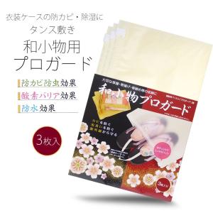 メール便可能 和小物プロガード 大切な小物を守る 収納袋 簡単＆安心 機能性フィルム 「プロガード」製 防湿 防カビ 防虫 防水｜kimono-cafe