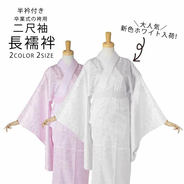 届いてすぐ着れる お仕立て上がり 洗える 二尺袖用 長襦袢 ショート丈 白 ピンク ホワイト 半衿付...