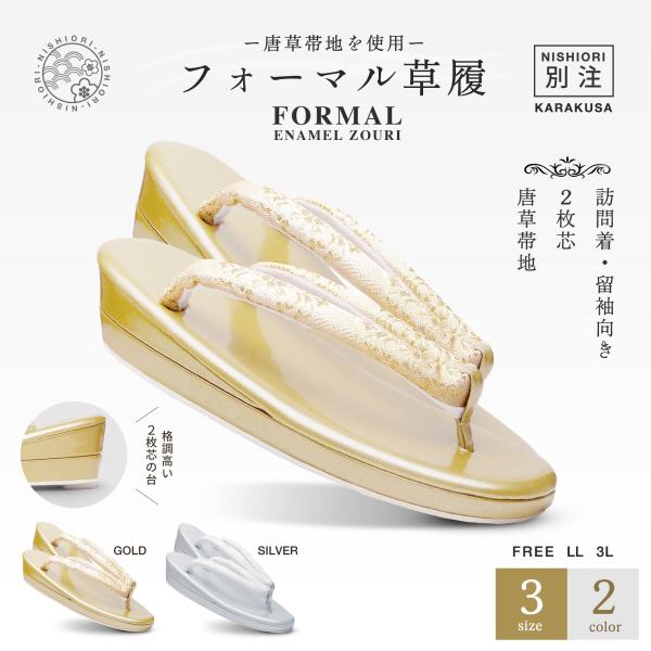 フォーマル 帯地 草履 2枚芯の高級仕様の草履台 レディース 単品 選べる 2色 2サイズ Lサイズ...