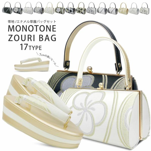 モノトーン 草履バッグセット 7cmヒール 3枚芯 草履 選べる 17タイプ ホワイト ゴールド 黒...