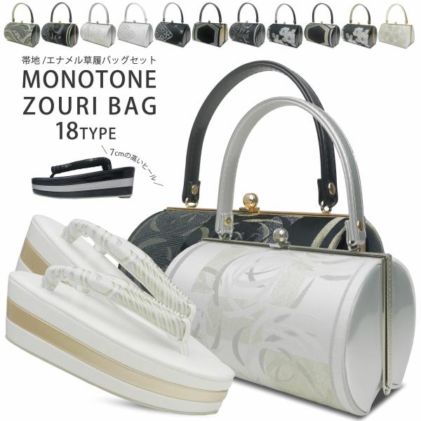 モノトーン 草履バッグセット 7cmヒール 3枚芯 草履 選べる 11タイプ ホワイト ブラック 振...