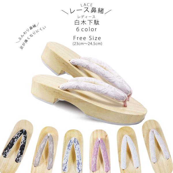 レース鼻緒 下駄 白木 桐  ハイクラス コレクション クール シンプル 選べる6色 ふんわり鼻緒 ...