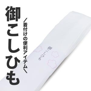 超得 着付け 腰紐 1本 白 レディース メンズ 大きいサイズ 着物 七五三 こしひも 紐 お稽古 着付け教室