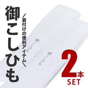 超得 着付け 腰紐 2本 白 レディース メンズ 大きいサイズ 着物 七五三 こしひも 紐 お稽古 着付け教室｜kimono-cafe