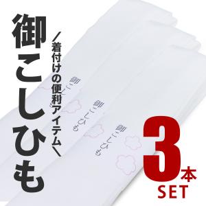 超得 着付け 腰紐 3本 白 レディース メンズ 大きいサイズ 着物 七五三 こしひも 紐 お稽古 着付け教室｜kimono-cafe