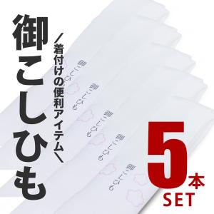 超得 着付け 腰紐 5本 白 レディース メンズ 大きいサイズ 着物 七五三 こしひも 紐 お稽古 着付け教室｜kimono-cafe