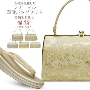 高級 帯地 草履バック セット 福袋 金 銀 二枚芯 草履