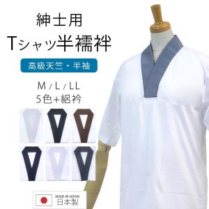 Tシャツ半襦袢 男性用 メンズ 日本製 半襦袢 高級天竺綿使用 洗える 選べる5色 + 絽衿 M L LL 3サイズ