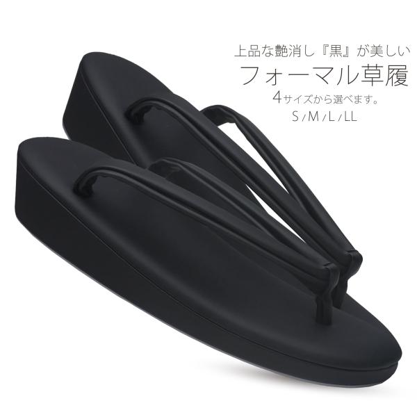 喪服 フォーマル用 黒草履 レディース 艶消しマット調 ブラックフォーマル Sサイズ Mサイズ Lサ...