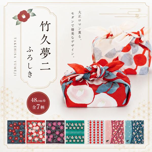 チーフ 竹久夢二 風呂敷 レトロモダン ふろしき コットン100% 約48cm 選べる8柄 椿 梅 ...