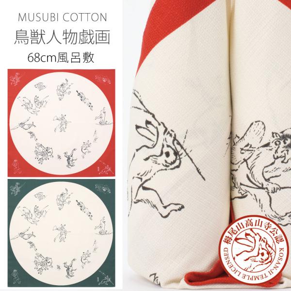むす美 鳥獣人物戯画 68cm 栂尾山 高山寺 公認 風呂敷 ふろしき オーガニックコットン100%...