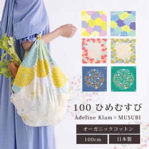 「むす美」100ひめむすび Adeline Klam 梅 菊 牡丹 ふろしき 風呂敷 オーガニックコットン100% 約100cm 選べる6タイプ 敬老の日 プレゼント ギフト｜和装通販 西織
