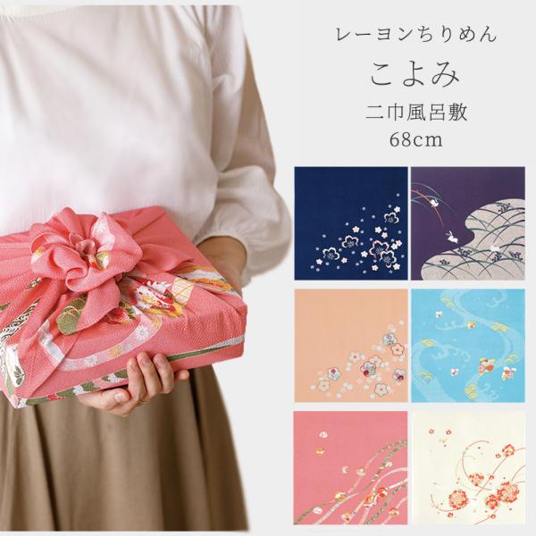 むす美 ちりめん友禅 【こよみ】 ふろしき 二巾 68cm 選べる6柄 風呂敷 和柄 華やか 桜 タ...