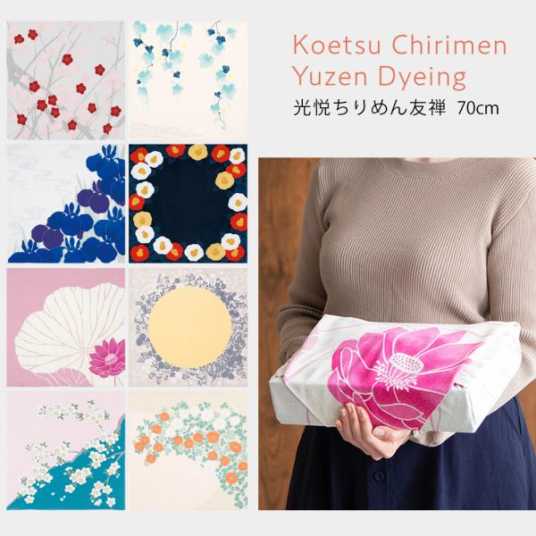 むす美 光悦ちりめん 友禅ふろしき 大きいサイズ 70cm 選べる8柄 風呂敷 草花 植物柄 桜 蓮...