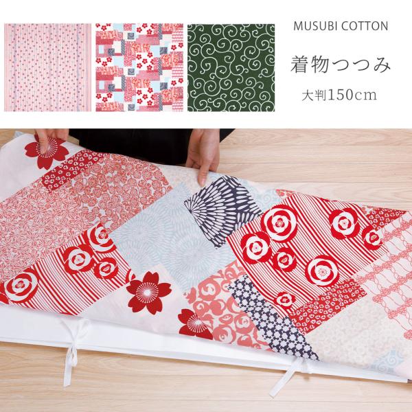 むす美 晴れ着つつみ 着物つつみ 大きいサイズ 150cm 選べる3柄 風呂敷 花づくし 利休梅 京...