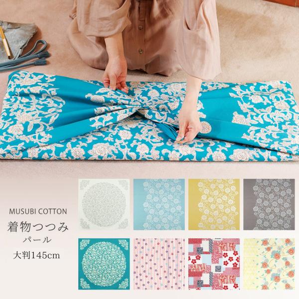 むす美 パール加工 着物つつみ 大きいサイズ 145cm 選べる8柄 風呂敷 花唐草 大人上品 伝統...