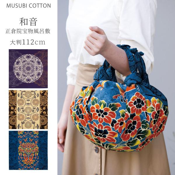 むす美 和音 正倉院 宝物 箱入り 大きいサイズ 112cm 選べる3柄 風呂敷 円鏡 花氈 かせん...